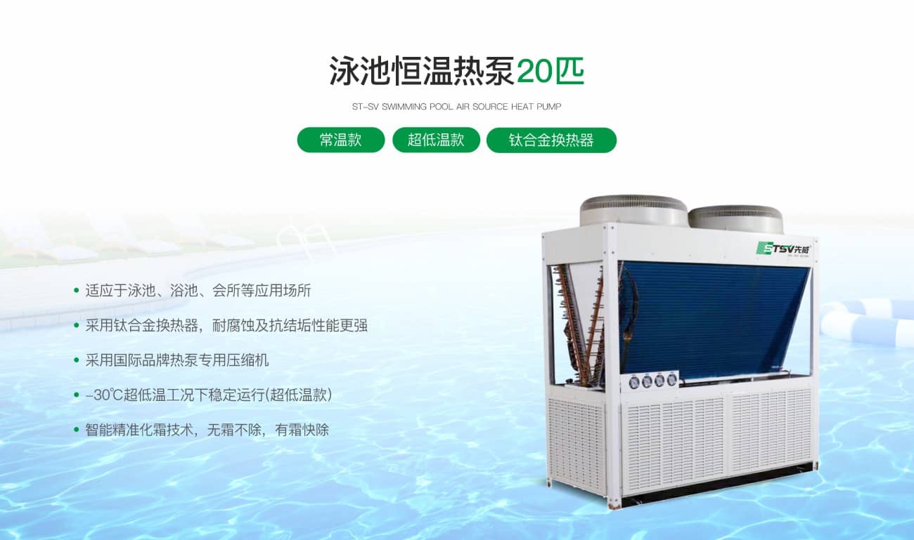 常温/超低温泳池恒温热泵50匹