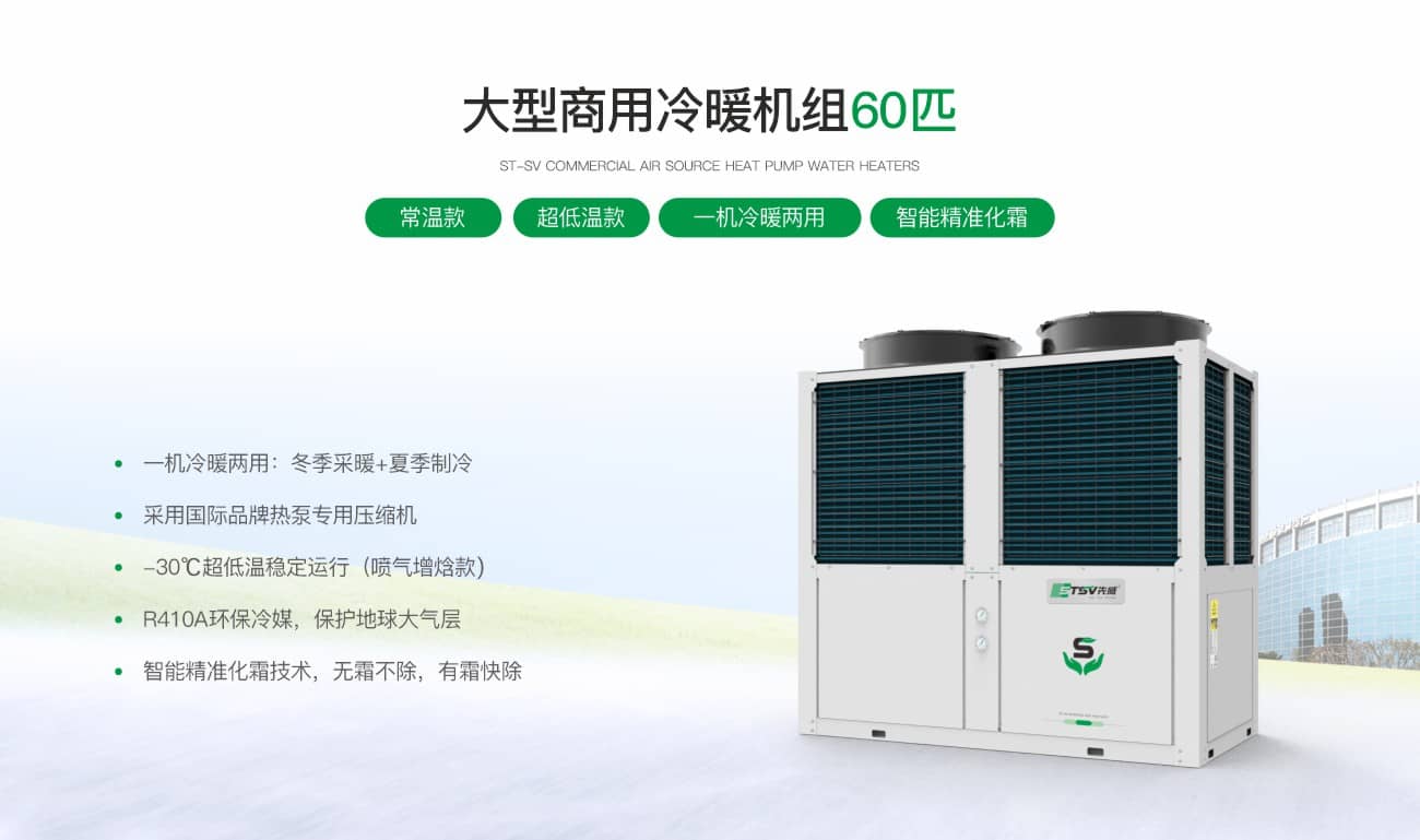 商用常温/低温/超低温增焓冷暖机组100匹