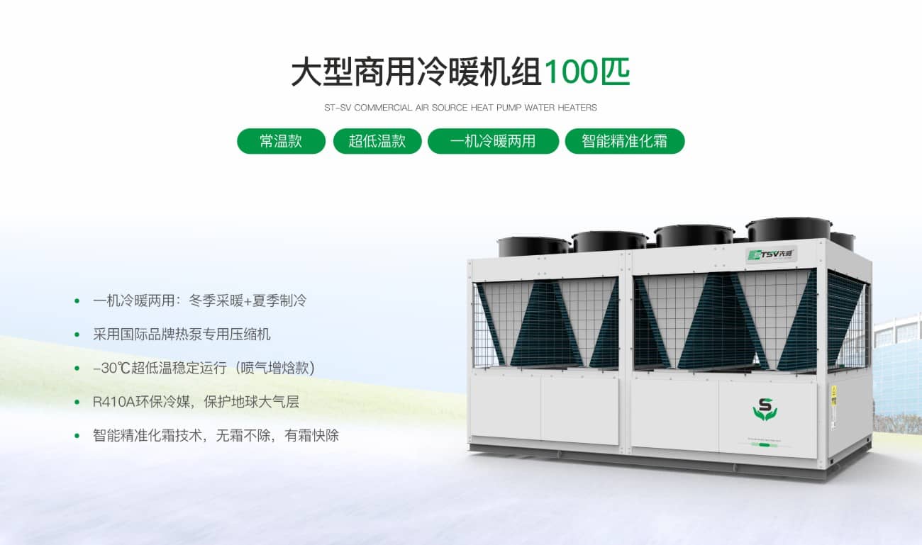商用常温/低温/超低温增焓冷暖机组100匹